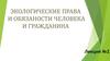 Экологические права и обязанности человека и гражданина