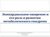Эпикардиальное ожирение и его роль в развитии метаболического синдрома