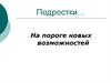 Подростки… На пороге новых возможностей