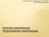 Понятие информации. Представление информации