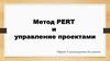 Метод PERT и управление проектами