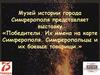 Победители. Их имена на карте Симферополя