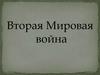 Вторая Мировая война