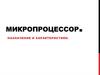Микропроцессор. Назначение и характеристики