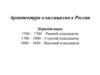 Архитектура классицизма в России Периодизация 1760 - 1780