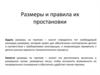 Размеры и правила их простановки