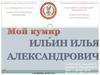 Мой кумир Ильин Илья Александрович