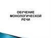 Обучение говорению. Обучение монологической речи