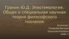 Эпистемология. Общая и специальная научная теория философского познания. Юрий Дмитриевич Гранин