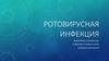 Ротовирусная инфекция