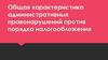Общая характеристика административных правонарушений против порядка налогообложения