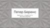 Петер Беренс