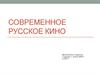 Современное Русское Кино
