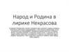 Народ и Родина в лирике Некрасова