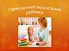 Гармоничное воспитание ребенка