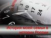 История моей семьи в истории России