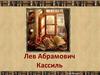 Лев Абрамович Кассиль