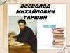 Всеволод Михайлович Гаршин 1855-1888