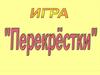 Игра "Перекрестки"