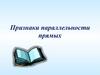 Признаки параллельности прямых