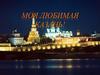 Моя любимая Казань!