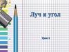 Луч и угол