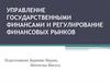 Управление государственными финансами и регулирование финансовых рынков