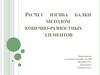 Расчет изгиба балки методом конечно-разностных элементов