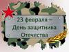 23 февраля – День защитника Отечества