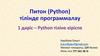 Питон (Python) тілінде программалау