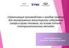 Организация производства и продаж прибора для неинвазивного мониторинга содержания сахара в крови