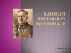 Климент Ефремович Ворошилов