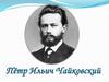 Пётр Ильич Чайковский