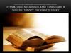 Отражение медицинской тематики в литературных произведениях