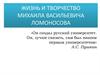 Жизнь и творчество Михаила Васильевича Ломоносова