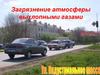 Загрязнение атмосферы выхлопными газами