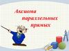 Аксиома параллельных прямых