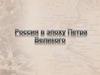 Россия в эпоху Петра Великого