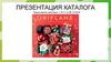Презентация каталога Оriflame