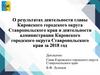 О результатах деятельности главы Кировского городского округа Ставропольского края