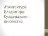 Архитектура Владимиро-Суздальского княжества