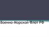 Военно-Морской Флот РФ