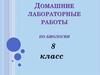Домашние лабораторные работы по биологии. 8 класс