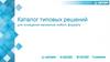 Каталог типовых решений для оснащения магазинов любого формата. Торговый дом «Криспи»