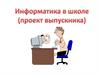 Информатика в школе. Проект выпускника. Требования к оформлению и содержанию проекта