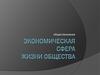Экономическая сфера жизни общества