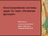 Конструирование системы задач по теме «Линейная функция»