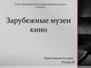 Зарубежные музеи кино
