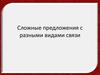 Сложные предложения с разными видами связи