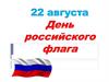 День Государственного флага Российской Федерации